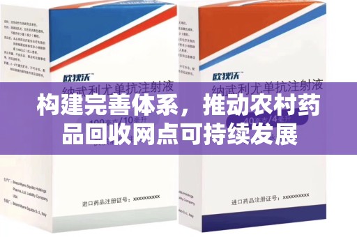 沈阳构建完善体系，推动农村药品回收网点可持续发展