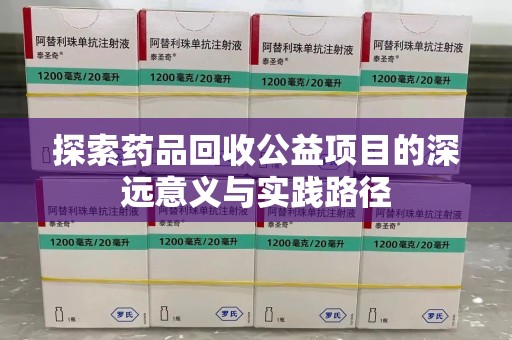 沈阳探索药品回收公益项目的深远意义与实践路径