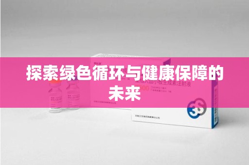 沈阳探索绿色循环与健康保障的未来