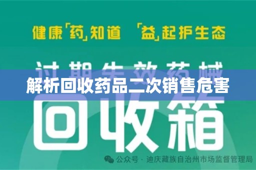 沈阳解析回收药品二次销售危害