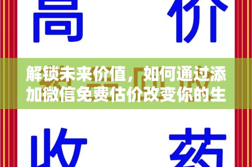 沈阳解锁未来价值，如何通过添加微信免费估价改变你的生活