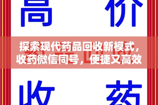 沈阳探索现代药品回收新模式，收药微信同号，便捷又高效