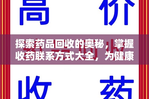 沈阳探索药品回收的奥秘，掌握收药联系方式大全，为健康护航