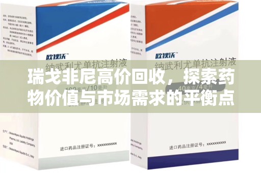 沈阳瑞戈非尼高价回收，探索药物价值与市场需求的平衡点
