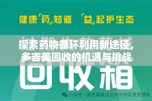 沈阳探索药物循环利用新途径，多吉美回收的机遇与挑战