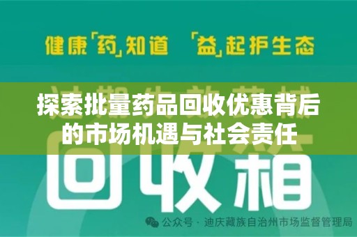 沈阳探索批量药品回收优惠背后的市场机遇与社会责任