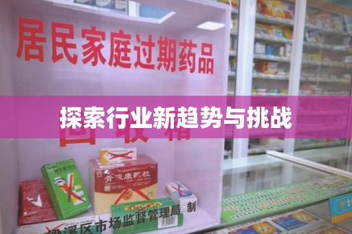 沈阳探索行业新趋势与挑战