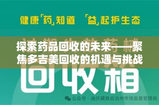 沈阳探索药品回收的未来——聚焦多吉美回收的机遇与挑战