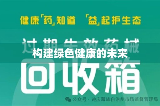 沈阳构建绿色健康的未来