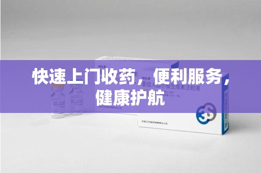 沈阳快速上门收药，便利服务，健康护航