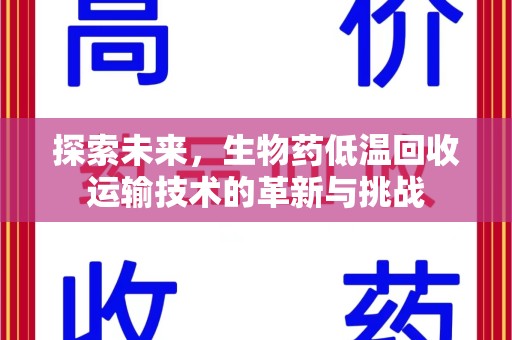 沈阳探索未来，生物药低温回收运输技术的革新与挑战