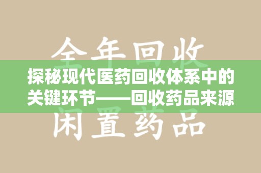 沈阳探秘现代医药回收体系中的关键环节——回收药品来源审核