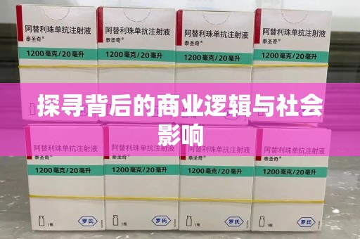 沈阳探寻背后的商业逻辑与社会影响