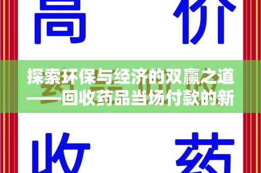 沈阳探索环保与经济的双赢之道——回收药品当场付款的新型模式