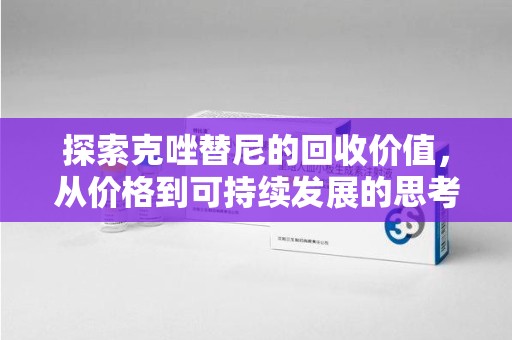 沈阳探索克唑替尼的回收价值，从价格到可持续发展的思考