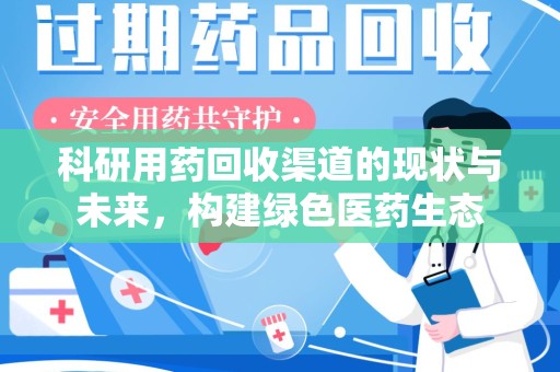 沈阳科研用药回收渠道的现状与未来，构建绿色医药生态