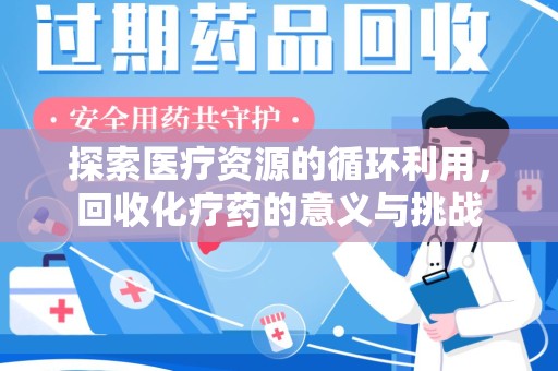 沈阳探索医疗资源的循环利用，回收化疗药的意义与挑战