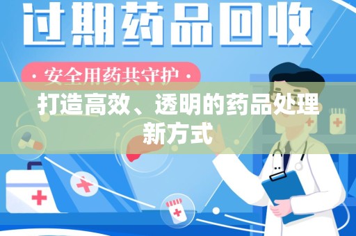沈阳打造高效、透明的药品处理新方式