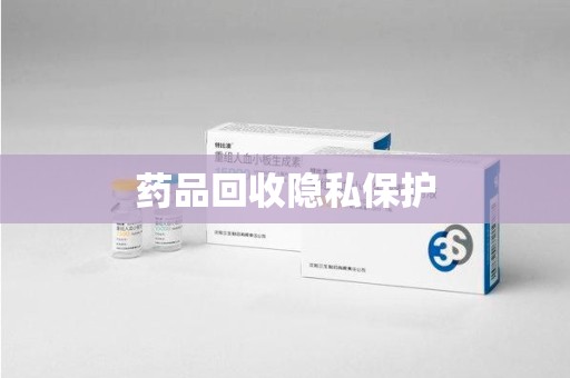 沈阳药品回收隐私保护