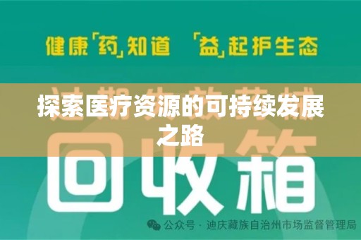 沈阳探索医疗资源的可持续发展之路