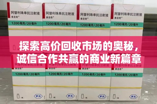 沈阳探索高价回收市场的奥秘，诚信合作共赢的商业新篇章