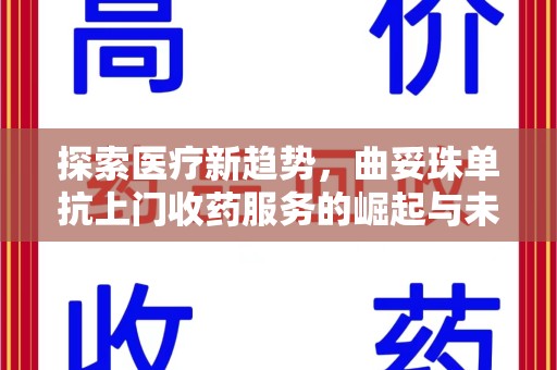 沈阳探索医疗新趋势，曲妥珠单抗上门收药服务的崛起与未来