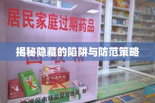 沈阳揭秘隐藏的陷阱与防范策略