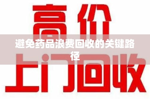 沈阳避免药品浪费回收的关键路径