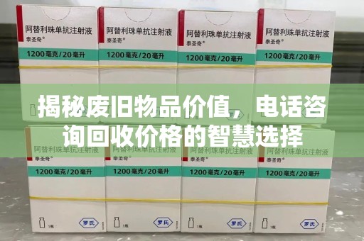 沈阳揭秘废旧物品价值，电话咨询回收价格的智慧选择