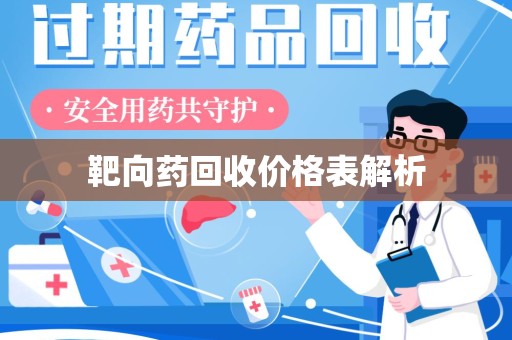 沈阳靶向药回收价格表解析