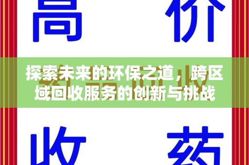 沈阳探索未来的环保之道，跨区域回收服务的创新与挑战