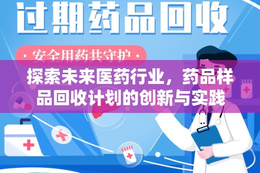 沈阳探索未来医药行业，药品样品回收计划的创新与实践