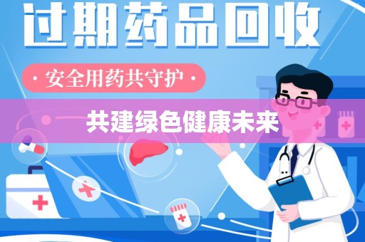 沈阳共建绿色健康未来
