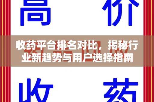沈阳收药平台排名对比，揭秘行业新趋势与用户选择指南
