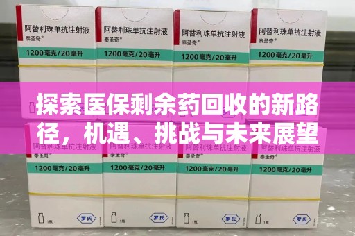 沈阳探索医保剩余药回收的新路径，机遇、挑战与未来展望