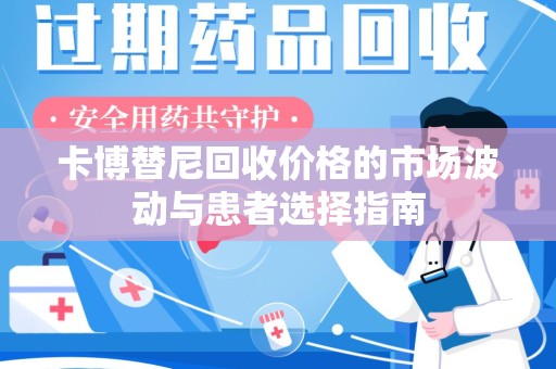 沈阳卡博替尼回收价格的市场波动与患者选择指南