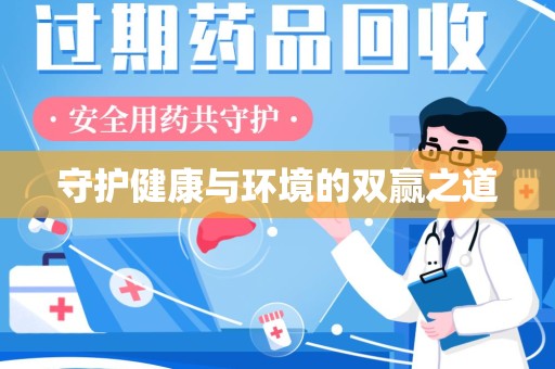 沈阳守护健康与环境的双赢之道