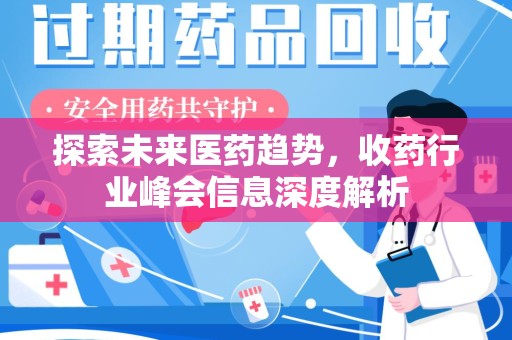 沈阳探索未来医药趋势，收药行业峰会信息深度解析