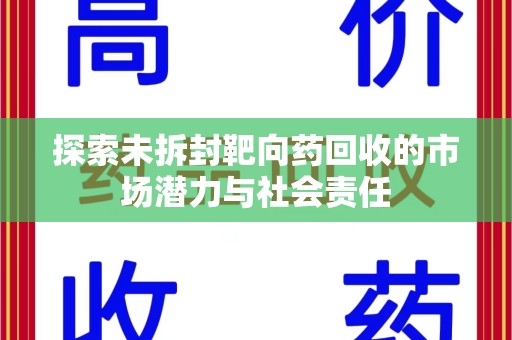 沈阳探索未拆封靶向药回收的市场潜力与社会责任