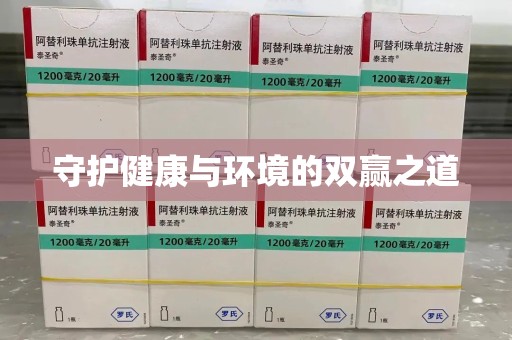 沈阳守护健康与环境的双赢之道