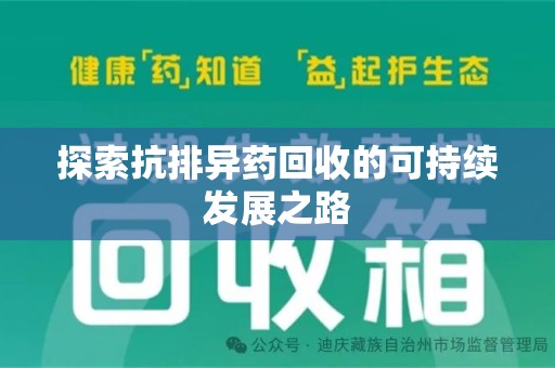 沈阳探索抗排异药回收的可持续发展之路