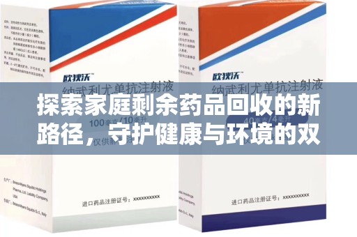 沈阳探索家庭剩余药品回收的新路径，守护健康与环境的双赢策略