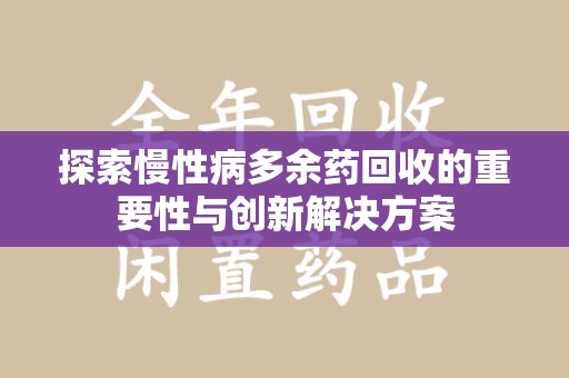 沈阳探索慢性病多余药回收的重要性与创新解决方案