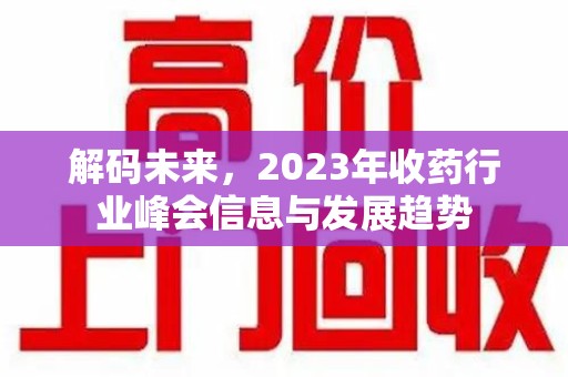 沈阳解码未来，2023年收药行业峰会信息与发展趋势
