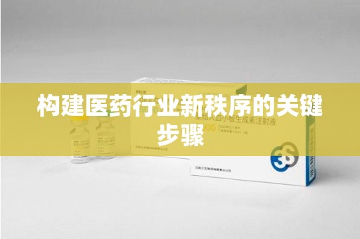 沈阳构建医药行业新秩序的关键步骤