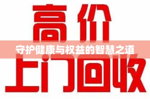 沈阳守护健康与权益的智慧之道