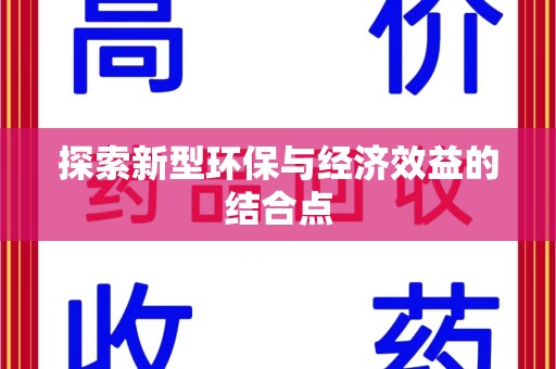 沈阳探索新型环保与经济效益的结合点