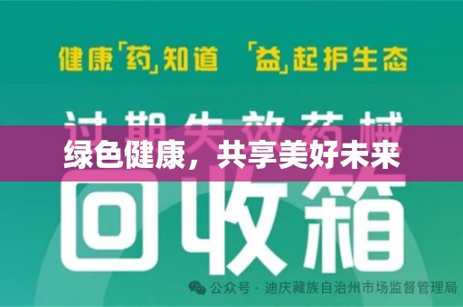 沈阳绿色健康，共享美好未来