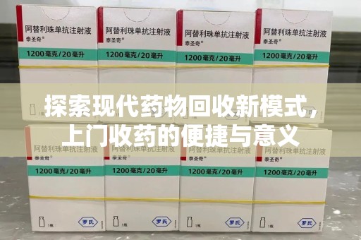 沈阳探索现代药物回收新模式，上门收药的便捷与意义