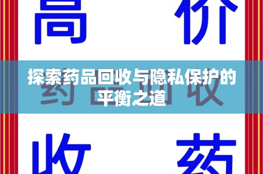 沈阳探索药品回收与隐私保护的平衡之道